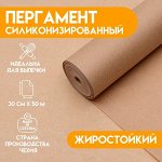Бумага для выпечки силиконизированный, коричневый, жиростойкий, 30 см х 50 м  Чехия