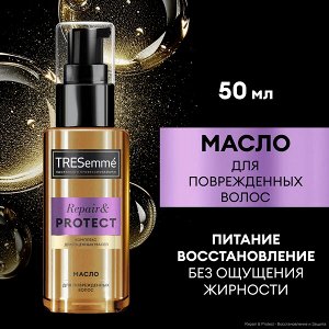 NEW ! TRESemme масло для поврежденных волос Repair and Protect 50 мл