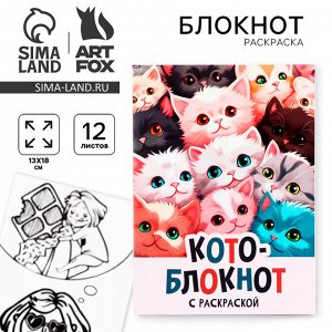 Блокнот раскраска 12 л., 130x180 «Коты»