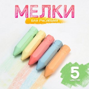 Мелки для рисования «Карандаши», набор 5 цветов, размер 1 шт. — 2,5 ? 10 см