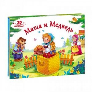 Книжка-панорамка Любимые сказки Маша и Медведь 21*16,5 см