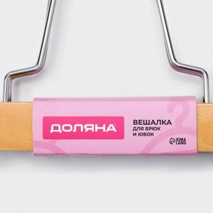 Вешалка для брюк и юбок Доляна, 25x16.5 см, зажим, светлое дерево