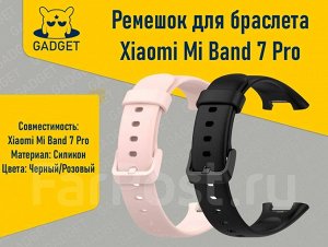 Ремешок для Xiaomi Mi Band 7 Pro