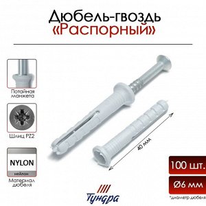 Дюбель-гвоздь "ТУНДРА", распорный, нейлоновый, потайная манжета, 6х40 мм, 100 шт