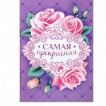 Блокнот &quot;Самая прекрасная&quot; — изящный подарок для самой очаровательной!