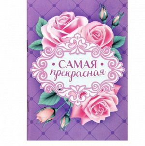 Блокнот "Самая прекрасная" — изящный подарок для самой очаровательной!