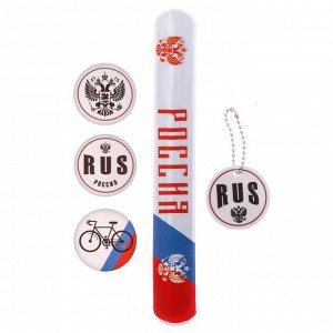 Набор светоотражателей "Россия", брелок, наклейки 3 шт, слэп-браслет