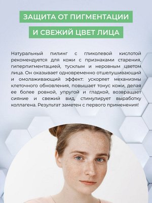 Пилинг для лица с гликолевой кислотой антивозрастной