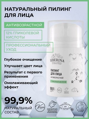 Пилинг для лица с гликолевой кислотой антивозрастной