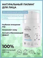 Пилинг для лица с молочной кислотой