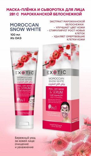 EXOTIC Маска-пленка для лица с сывороткой Exotic 100 ml (B Moroccan Snow White)