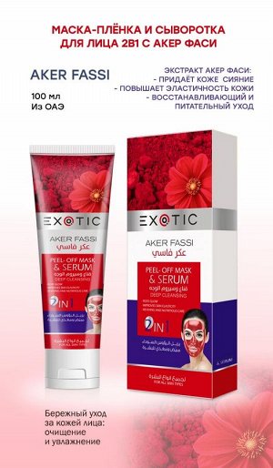 EXOTIC Маска-пленка для лица с сывороткой Exotic 100 ml (D Aker Fassi)