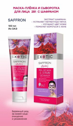 EXOTIC Маска-пленка для лица с сывороткой Exotic 100 ml (E Saffron)