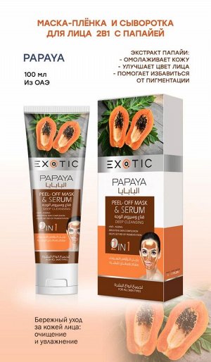 EXOTIC Маска-пленка для лица с сывороткой Exotic 100 ml (F Papaya)