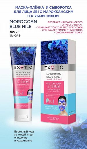 EXOTIC Маска-пленка для лица с сывороткой Exotic 100 ml (G Moroccan Blue Niyle)