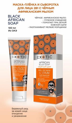 EXOTIC Маска-пленка для лица с сывороткой Exotic 100 ml (J Black African Soap)