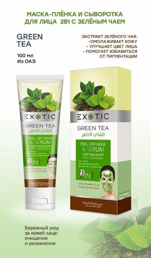 EXOTIC Маска-пленка для лица с сывороткой Exotic 100 ml (K Green Tea)