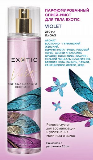 EXOTIC Парфюмированный спрей-мист для тела Exotic 250 ml (H Violet)