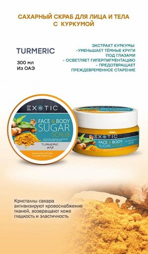 EXOTIC Сахарный скраб для лица и тела Exotic 300 ml (A Turmeric)