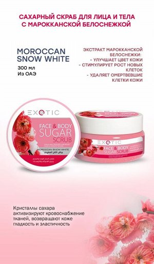 EXOTIC Сахарный скраб для лица и тела Exotic 300 ml (B Moroccan Snow White)