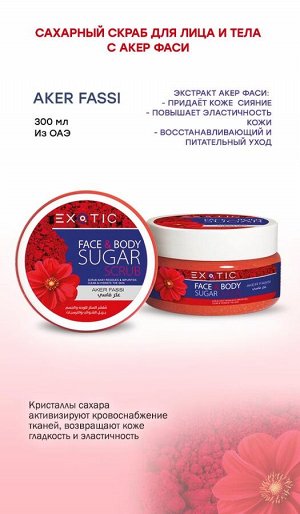 EXOTIC Сахарный скраб для лица и тела Exotic 300 ml (D Aker Fassi)