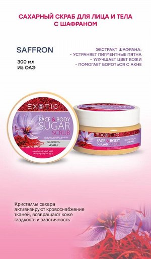 EXOTIC Сахарный скраб для лица и тела Exotic 300 ml (E Saffron)