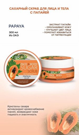 EXOTIC Сахарный скраб для лица и тела Exotic 300 ml (F Papaya)