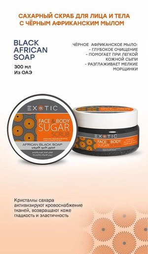 EXOTIC Сахарный скраб для лица и тела Exotic 300 ml (J Black African Soap)