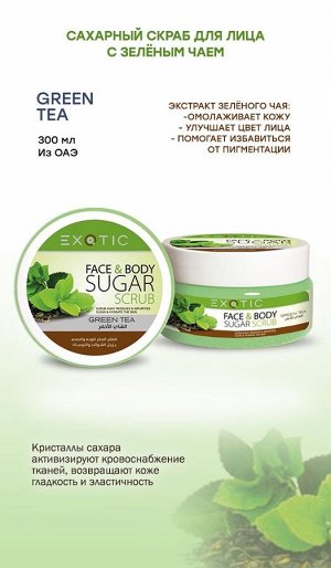 EXOTIC Сахарный скраб для лица и тела Exotic 300 ml (K Green Tea)