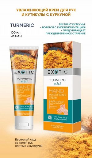 EXOTIC Увлажняющий крем для рук и кутикулы Exotic 100 ml (A Turmeric КУРКУМА)