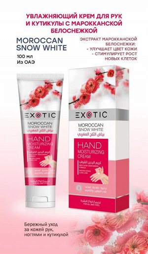 EXOTIC Увлажняющий крем для рук и кутикулы Exotic 100 ml (B Moroccan Snow White)