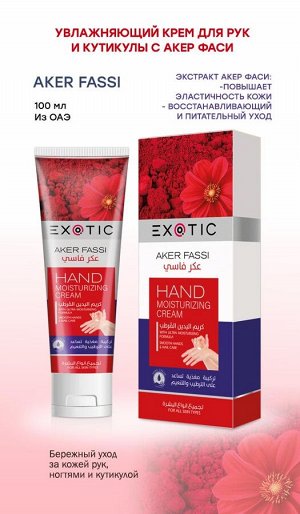 EXOTIC Увлажняющий крем для рук и кутикулы Exotic 100 ml (D Aker Fassi)