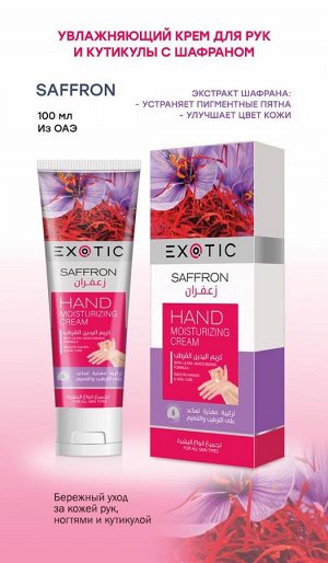 EXOTIC Увлажняющий крем для рук и кутикулы Exotic 100 ml (E Saffron)