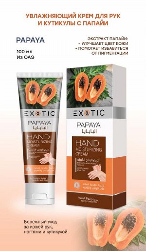 EXOTIC Увлажняющий крем для рук и кутикулы Exotic 100 ml (F Papaya)