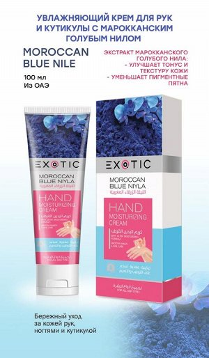 EXOTIC Увлажняющий крем для рук и кутикулы Exotic 100 ml (G Moroccan Blue Niyle)