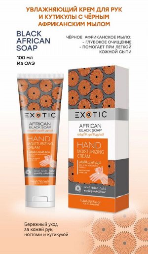 EXOTIC Увлажняющий крем для рук и кутикулы Exotic 100 ml (J Black African Soap)
