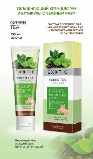 EXOTIC Увлажняющий крем для рук и кутикулы Exotic 100 ml (K Green Tea)