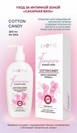 EXOTIC Уход за интимной зоной Exotic 200 ml (C Cotton candy)
