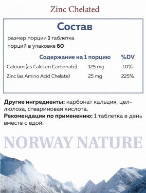 Цинк NORWAY NATURE Zinc Chelated 25мг - 60 таб.