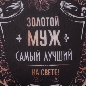 Подушка-антистресс «Золотой муж» 25х25 см
