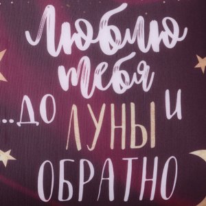 Подушка декоративная антистресс «До луны и обратно», 23x21 см