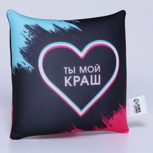 Подушка декоративная антистресс «Ты мой краш», 21х20 см