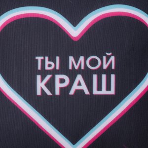 Подушка декоративная антистресс «Ты мой краш», 21х20 см