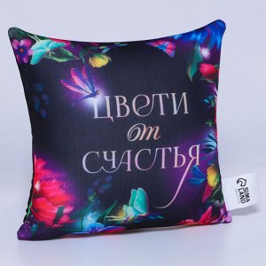 Подушка декоративная антистресс «Цвети от счастья»