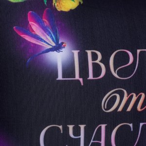 Подушка декоративная антистресс «Цвети от счастья»