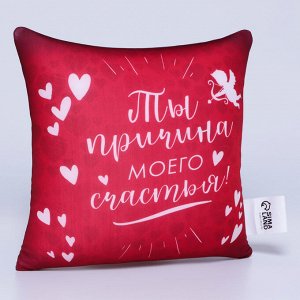 Подушка декоративная антистресс «Причина моего счастья» 23х21 см