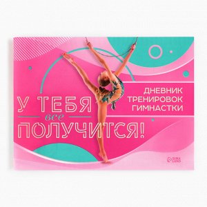 Дневник тренировок «У тебя все получится», гимнастика, 48 листов, 15,3 х 12,4 см