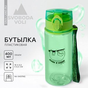 Бутылка для воды «Живи в кайф», 400 мл, зелёная