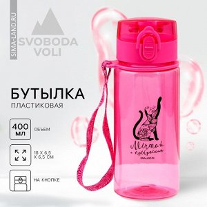 Бутылка для воды «Мечтай», 400 мл, розовая