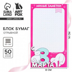 Блок бумаги с отрывными листами 80?140 мм, 50 л «С 8 Марта»